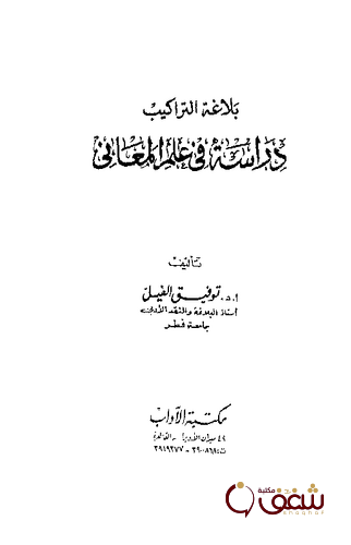 كتاب بلاغة التراكيب دراسة في علم المعاني للمؤلف توفيق الفيل